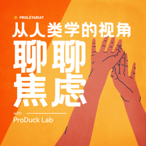 从人类学的视角聊聊焦虑——普罗大众