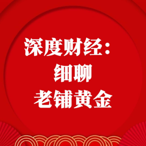 深度财经：细聊老铺黄金