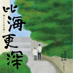 《比海更深》有勇气放下并成为他人的过去