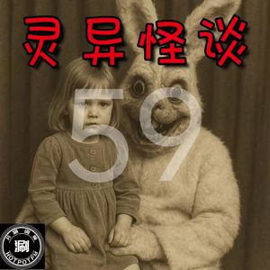 灵异怪谈59 零食包装袋的“脸”&抗战时期的日本游魂