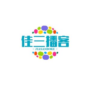 佳三播客