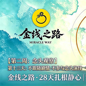 第十二天：念头背后-分别现实与想象