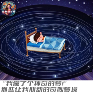 EP14 “我做了个神奇的梦!”那些让我们心动的奇妙梦境…