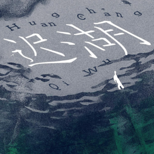 029 黄昶《迟湖》：从湖底跃进宇宙