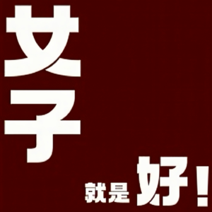 Vol.8 在图书馆遇到类骚扰事件，我们能做的只有这些