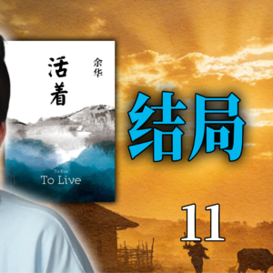 说书式深度解读《活着》第11期-大结局|万字文稿拆解余华名作
