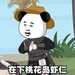 布拉德P特饿