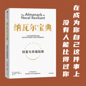 006 《纳瓦尔宝典》 | 在成为你自己这件事上，没有人能比得过你