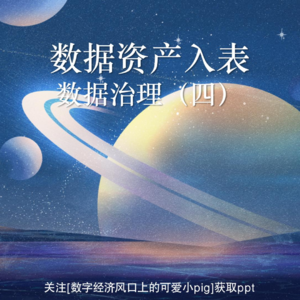 数据资产入表-数据治理「第六讲」（数据一致性、通用规则建设）