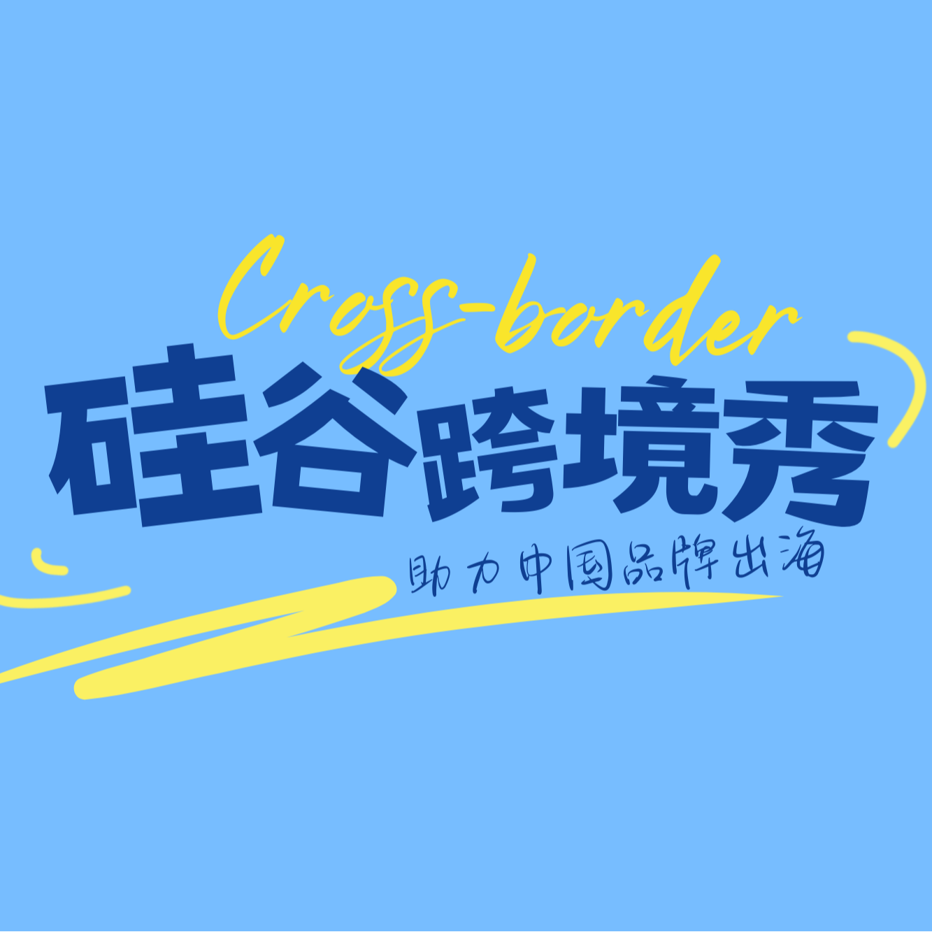 美国运营TikTok的MCN公司直播带货是什么体验《硅谷跨境秀》Vol .02 episode artwork