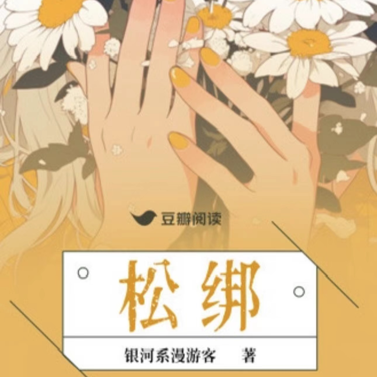 cover of episode E22 对话银河系漫游客：非诉律师裸辞后写小说，给人生松了松绑！