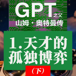 《GPT之父山姆奥特曼传》深度解读：1.天才的孤独博弈（下）