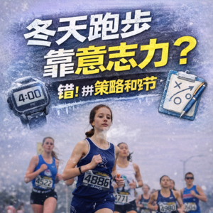 冬季跑步告别“意志力硬扛”：策略化防伤+能量管理+情绪调控，安全跑到春天