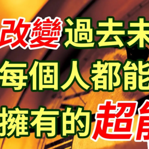 你不需要“改变过去”因为根本不存在“过去”