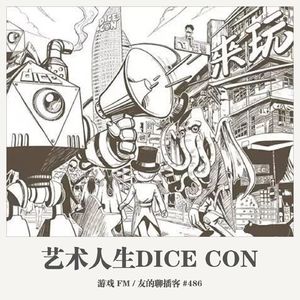 486期：游戏FM《艺术人生之DICE CON》