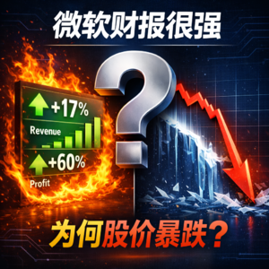 微软财报强劲，股价却暴跌：华尔街到底在怕什么？