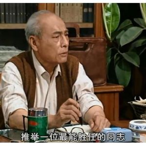 编辑部的老同志