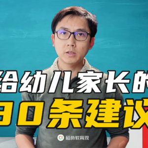 给幼儿家长的30条建议