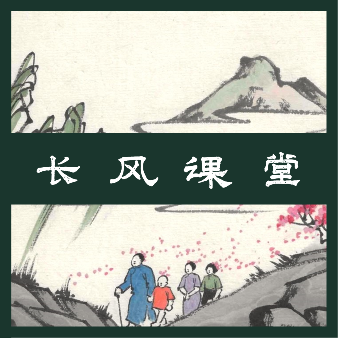 【长风课堂·存档 001】企业跨越周期的底层推演：从跨越三个世纪的巨擘圣戈班聊起 episode artwork