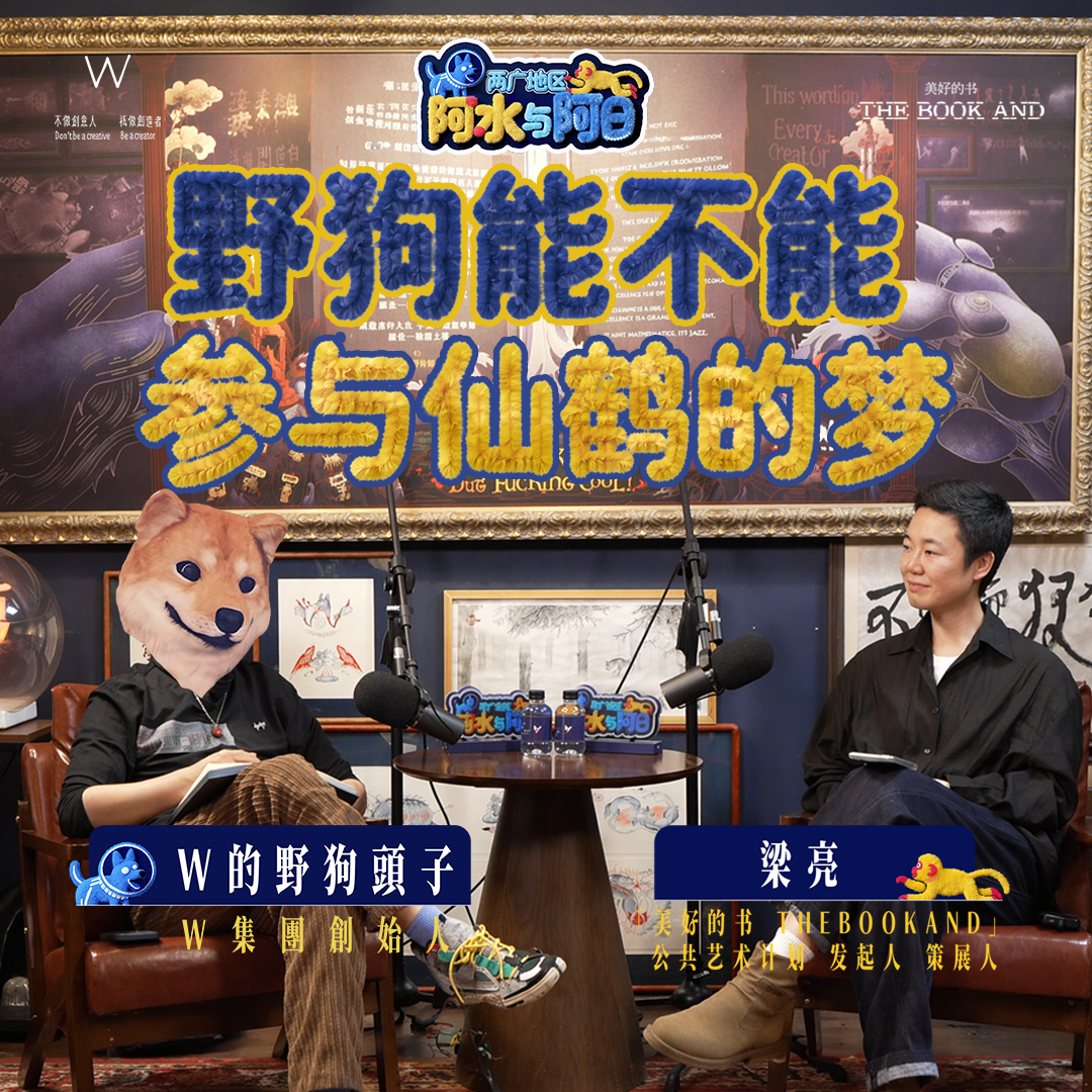 野狗能不能參與仙鶴的夢【兩廣地區：阿水與阿日EP08|W野狗的视频播客】 episode artwork