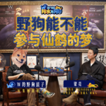 野狗能不能參與仙鶴的夢【兩廣地區：阿水與阿日EP08|W野狗的视频播客】