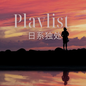 奥特姆号电波 Vol.237 | 与内心的自己同频 独处时听的日语精选歌单