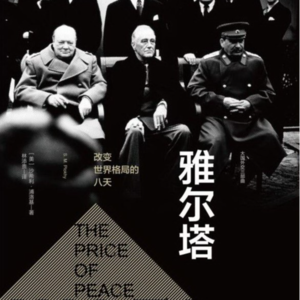 读书029_影响世界格局的八天