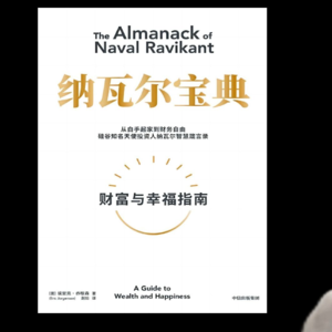 《纳瓦尔宝典》:如何找到幸福和财富