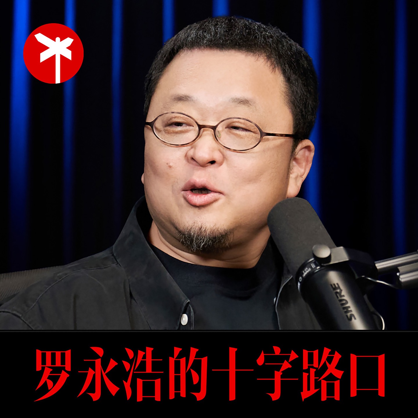 李想×罗永浩！四小时马拉松访谈！李想首度公开讲述 25 年创业之路
