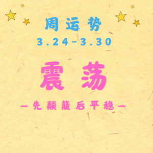 EP15 | 十天干周运势：3.24-3.30