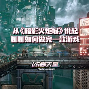从《暗影火炬城》说起，聊聊如何做完一款游戏【VG聊天室482】