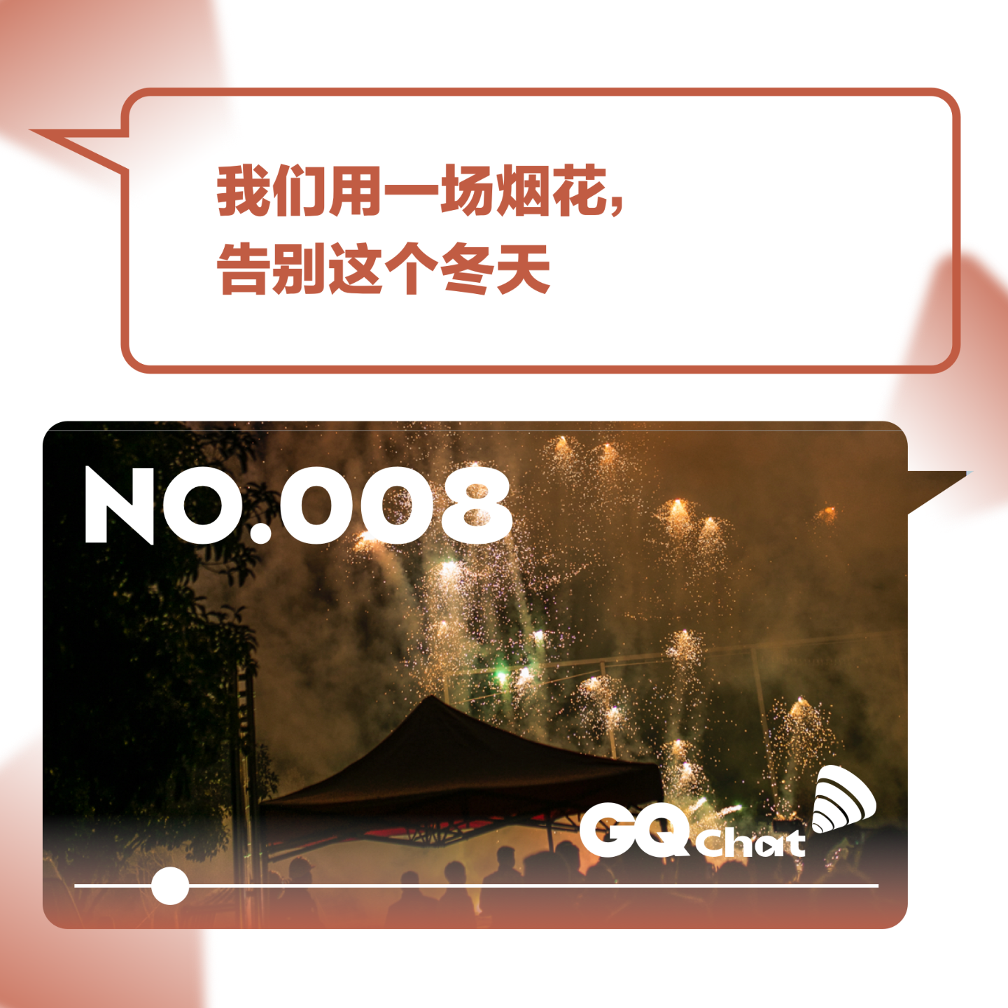 cover of episode GQ Chat｜我们用一场烟花，告别这个冬天