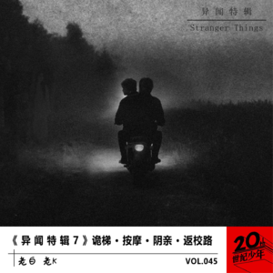 《 异 闻 特 辑 7 》诡梯 · 按摩 · 阴亲 · 返校路