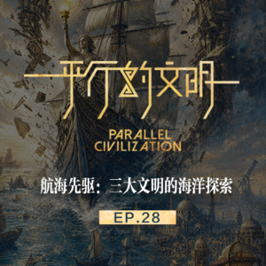 【平行的文明-航海与复兴】EP29：航海先驱-三大文明的海洋探索