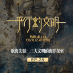 【平行的文明-航海与复兴】EP29：航海先驱-三大文明的海洋探索