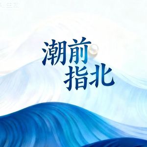 潮前指北