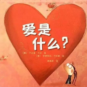 05.何以为爱?