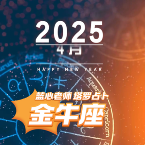 【蓝心老师】塔罗占卜金牛座4月