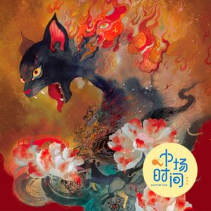 Vol.33 唐朝妖怪：我可比人洒脱多了丨中国妖怪在哪里01