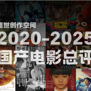 2020-2025国产电影大总结