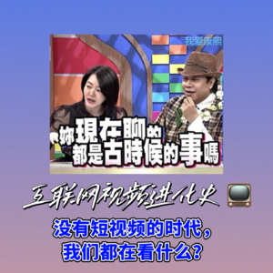 ep52: 互联网视频进化史——没有短视频的时代，我们都在看什么？
