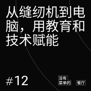 Vol.12 从缝纫机到电脑，用教育和技术赋能