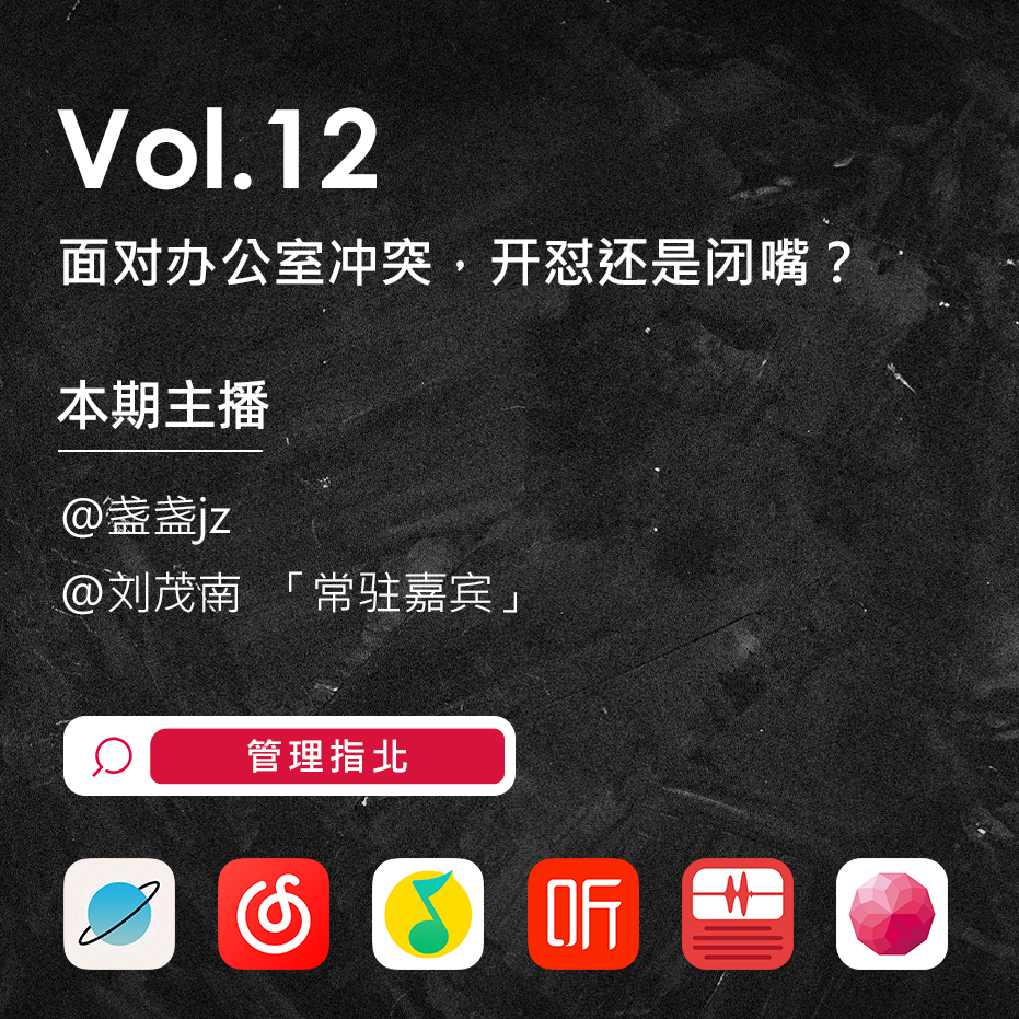 Vol.12 面对办公室冲突，开怼还是闭嘴？ episode artwork