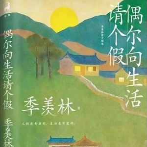 《偶尔向生活请个假》|原来大师也“躺平”