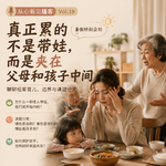 Vol.19｜聊聊祖辈育儿、边界与课题分离