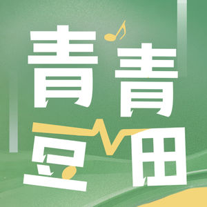 青青豆田