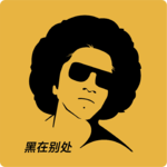 黑在别处02. 闭上眼，世界就在我面前（下） | 黑历史 × 双响炮