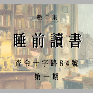 睡前读书|查令十字街84号 第一期|可以闭着眼睛看的睡前电影