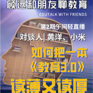 02. 如何把一本厚书读薄又读厚?以《教育3.0》为例