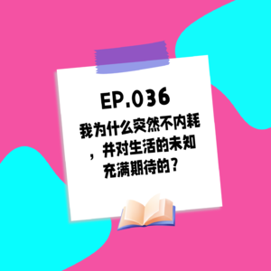 036.我为什么突然不内耗,并对生活的未知充满期待的?